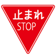 止まれ標識の絵