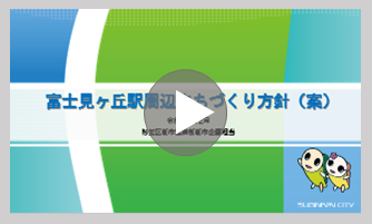 富士見ヶ丘駅周辺まちづくり方針（案）令和5年12月　都市整備部管理課企画調査係（youtubeへのリンク）（外部リンク・新しいウインドウで開きます）
