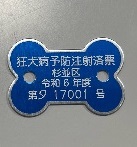 6年度 狂犬病予防注射済票