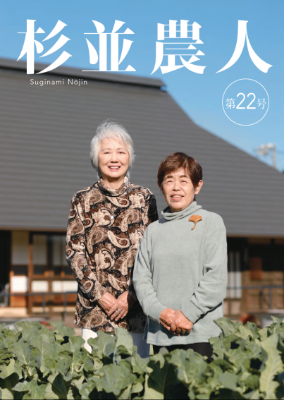 杉並農人22号表紙