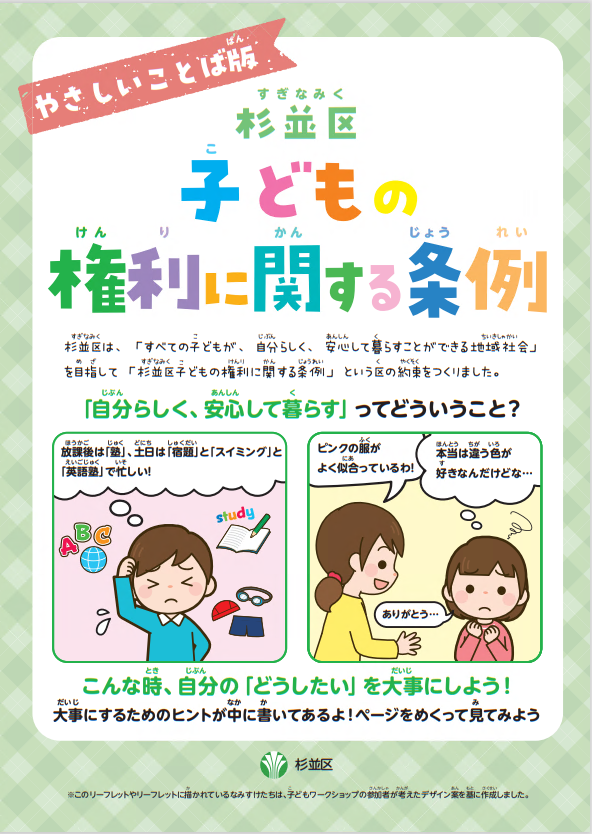条例リーフレット_「杉並区子どもの権利に関する条例」やさしいことば版