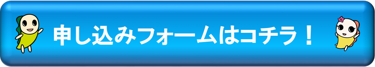申し込みフォームバナー。画像をクリックすると、申し込みフォームのページに画面遷移します。