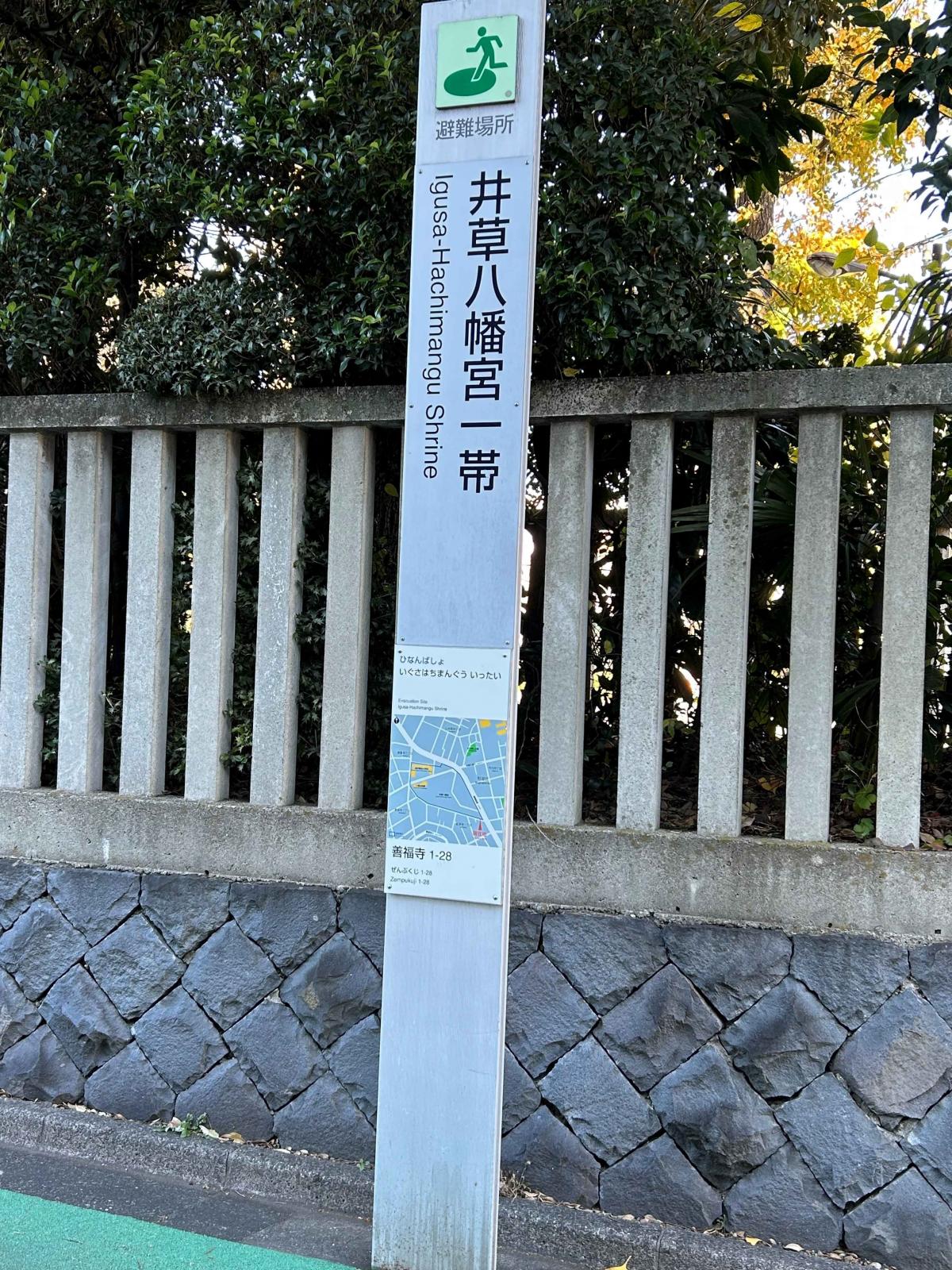 広域避難場所の看板の写真