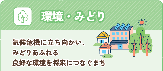 環境・みどり　気候危機に立ち向かい、みどりあふれる良好な環境を将来につなぐまち