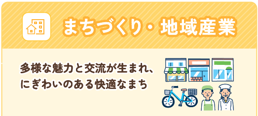 まちづくり・地域産業　多様な魅力と交流が生まれ、にぎわいのある快適なまち
