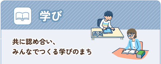 学び　共に認め合い、みんなでつくる学びのまち