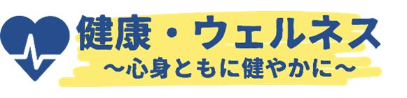 健康・ウェルネスロゴマーク