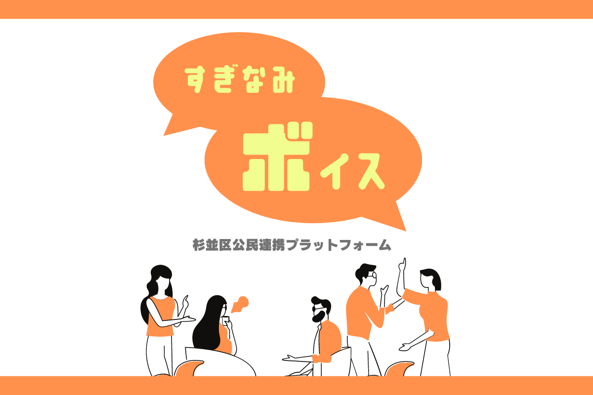 すぎなみボイス