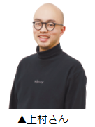 上村さん
