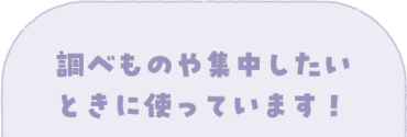 調べものや集中したいときに使っています