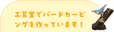 工芸室でバードカービングを作っています