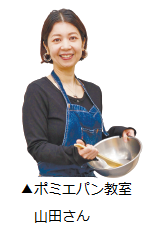 ポミエパン教室・山田さん