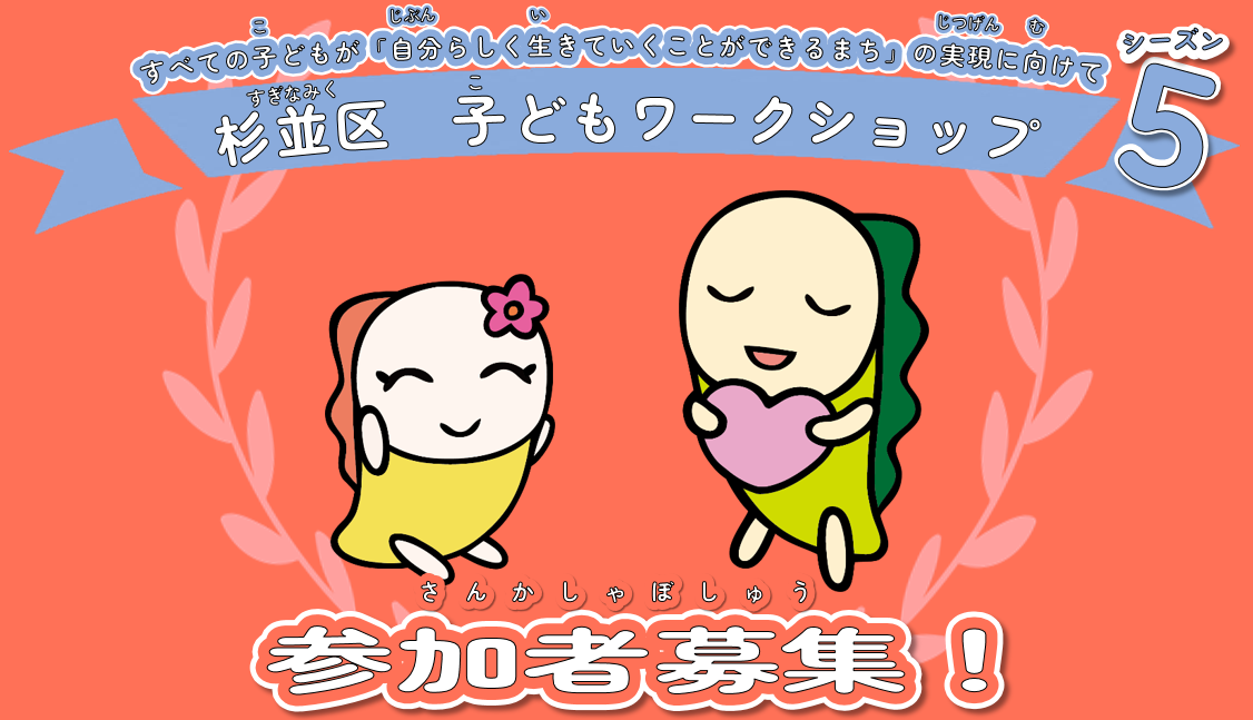 杉並区子どもワークショップ参加者募集