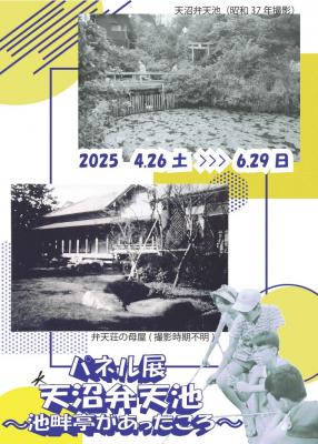 チラシ：天沼弁天池 池畔亭があったころ