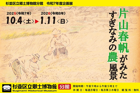 バナー画像、令和7年度分館企画展「SHUNPAN EYES   片山春帆がみた すぎなみの農風景 」（郷土博物館分館）
