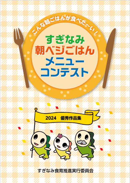 朝ベジごはんコンテスト2024冊子表紙