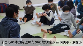 子どもの体力向上のための取り組み　in　済美小・荻窪小