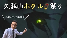 MCと蛍映像