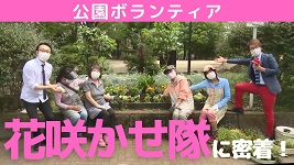 番組MCと花咲かせ隊の皆さん