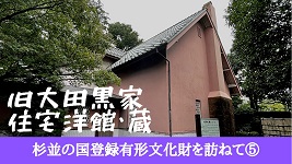 旧大田黒家住宅洋館