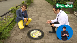 写真：荻外荘のなみすけデザインマンホールを指さす、じなんぼーいず