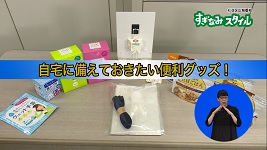 区のあっせんする防災グッズの写真