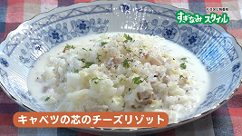 キャベツの芯のチーズリゾット