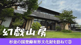 幻戯山房の写真