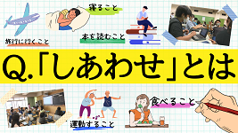 サムネイル画像　質問：「しあわせ」とは