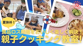 サムネイル画像「夏休み親子クッキング教室」