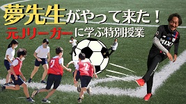 元Jリーガーに学ぶ特別授業