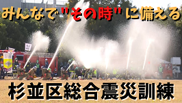 サムネイル画像　みんなでその時に備える　杉並区総合震災訓練