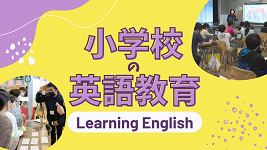 サムネイル画像　小学校の英語教育