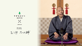 落語家　古今亭志ん輔さん
