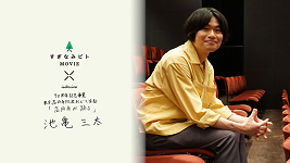 池亀三太さん
