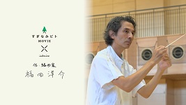 作・編曲家　福田洋介さん