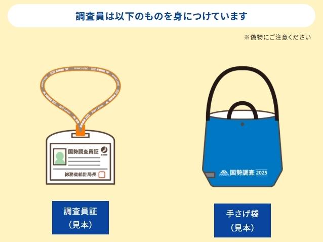 国勢調査員は調査員証と手さげ袋を身に着けています