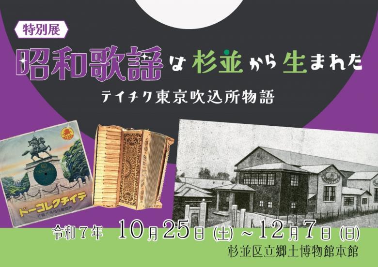 昭和歌謡は杉並から生まれた　ーテイチク東京吹込物語ー