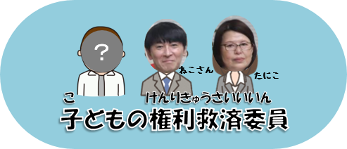子どもの権利救済委員（ねこさん、たにこ）