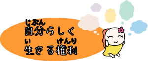 自分らしく生きる権利