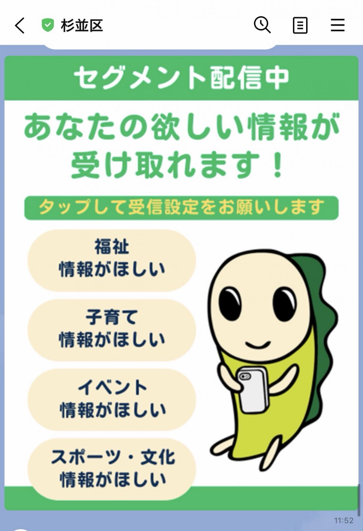 杉並区公式LINEに表示された「セグメント配信中」のバナー 受信設定をお願いする内容