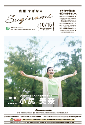 広報すぎなみ10月15日号表紙