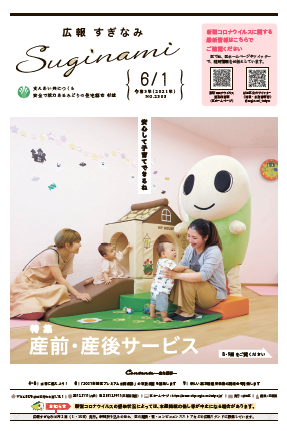 広報すぎなみ6月1日号表紙
