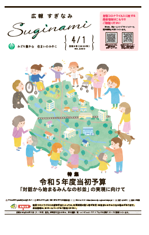 広報すぎなみ4月1日号表紙