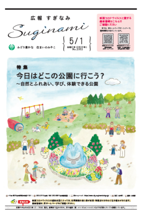 広報すぎなみ5月1日号表紙