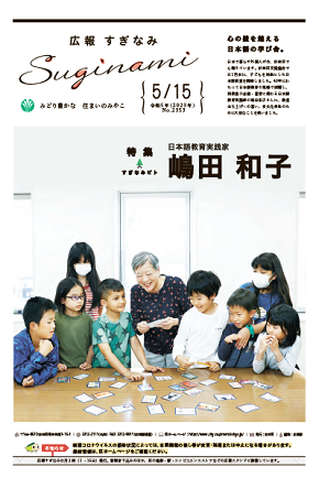 広報すぎなみ5月15日号表紙