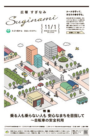 広報すぎなみ11月1日号表紙