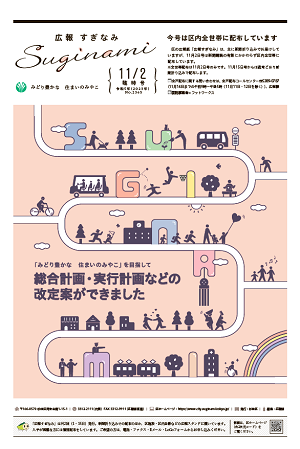 広報すぎなみ11月2日臨時号表紙