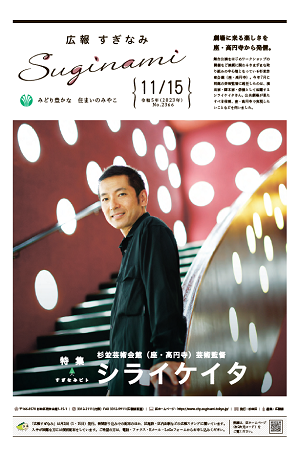 広報すぎなみ11月15日号表紙