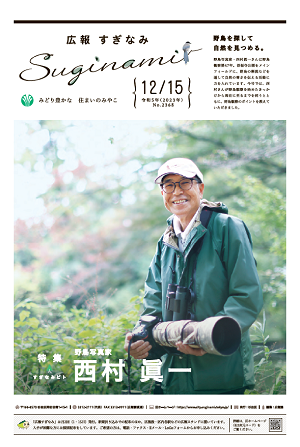 広報すぎなみ12月15日号表紙